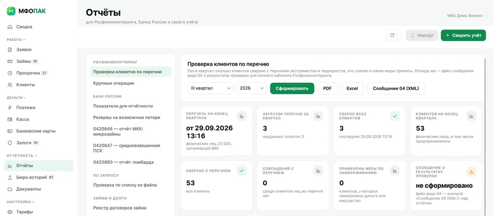 Отчёт «Проверка клиентов по перечню» за III квартал: перечень, сверки, клиенты, совпадения, меры по замораживанию и кнопка «Сообщение 04 (XML)»